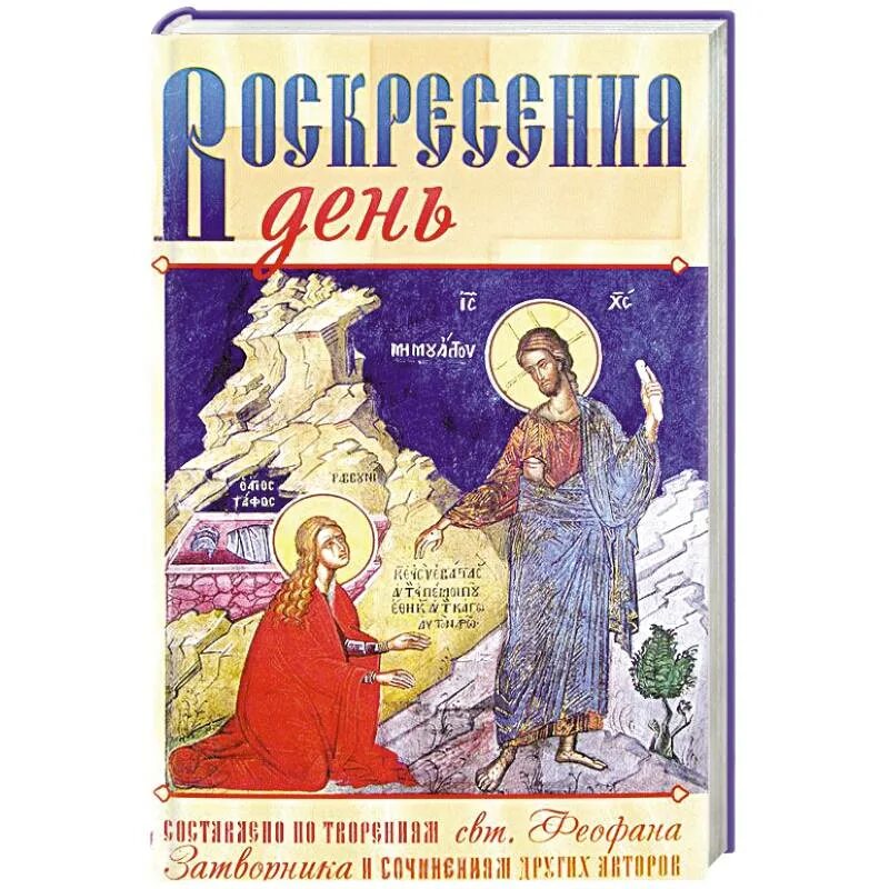 Читать воскресения день. Воскресенье автор. день между пятницей и воскресеньем книга.