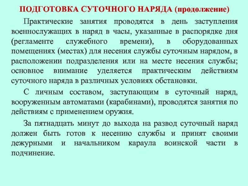 Подготовка суточного наряда к несению службы. Порядок назначения и подготовки суточного наряда. Практическая подготовка суточного наряда. Порядок несения службы суточным нарядом. Несение службы днем