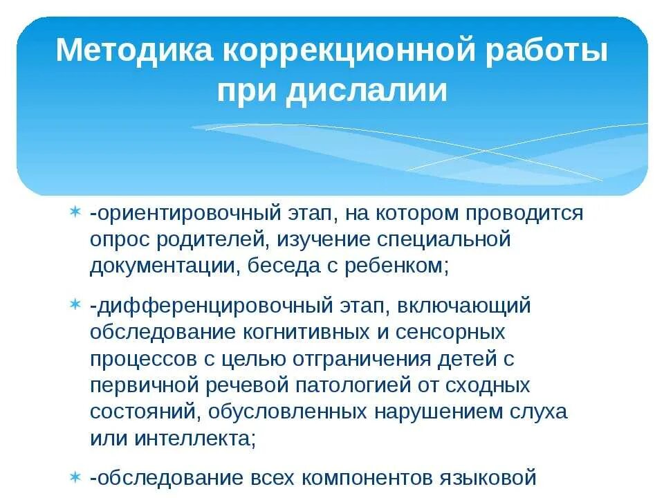 Дислалия занятия. Этапы обследования при дислалии. Этапы логопедической работы при дислалии. Коррекционная работа при дислалии. Методы коррекции дислалии.