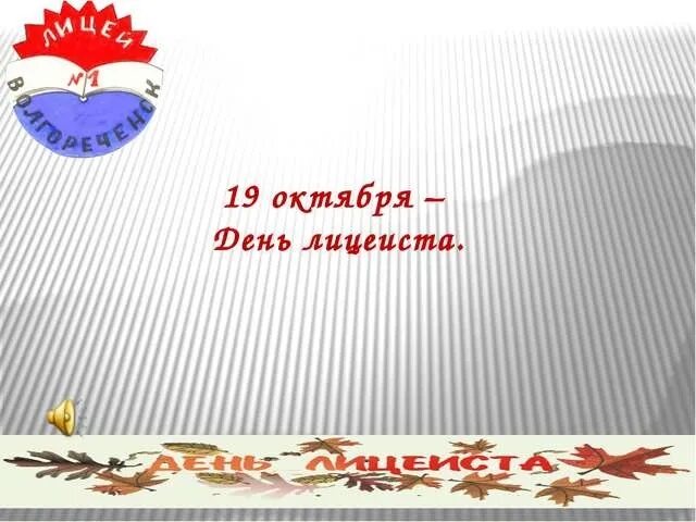 Режим дня лицеиста пушкина. Лицеисты пушкина. Открытка ко дню лицеиста. Праздник день лицеиста. Поздравление с днем лицея.