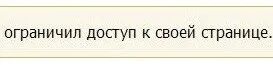 Ограниченно доступен. Ограничить доступ. Пользователь ограничил доступ. Пользователь ограничил вам доступ. Картинка пользователь ограничил доступ.