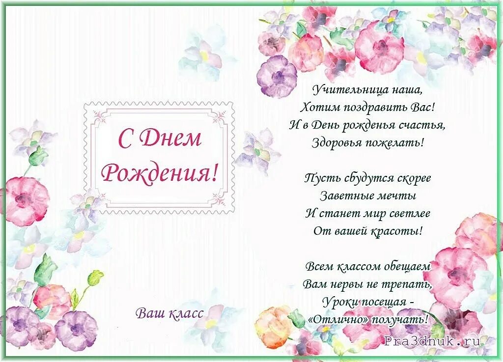 Поздравления с днём рождения училелю. С днём рождения учителю. Поздравление с днё рождения учителю. Поздравления с днём рождения ужителю. Что пожелать учителю на день рождения можно