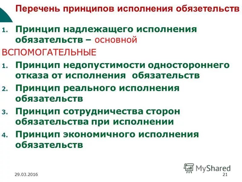 Односторонний отказ изменение условий обязательства. Принципы исполнения обязательств. Принцип надлежащего исполнения обязательств. Принцип реального исполнения и надлежащего исполнения. Принципы исполнения обязательств в гражданском праве.