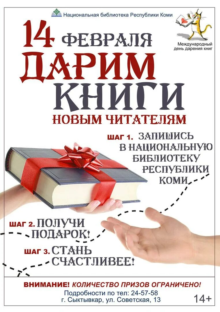 Международный день Дарии книг. Международный день дарения книг. День даоении книги. 14 Февраля день дарения книг.