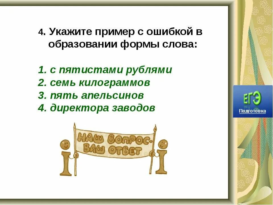 Ошибки в образовании формы слова примеры. Ошибка в образовании формы слова. Ошибки в форме слова. Форма слова.