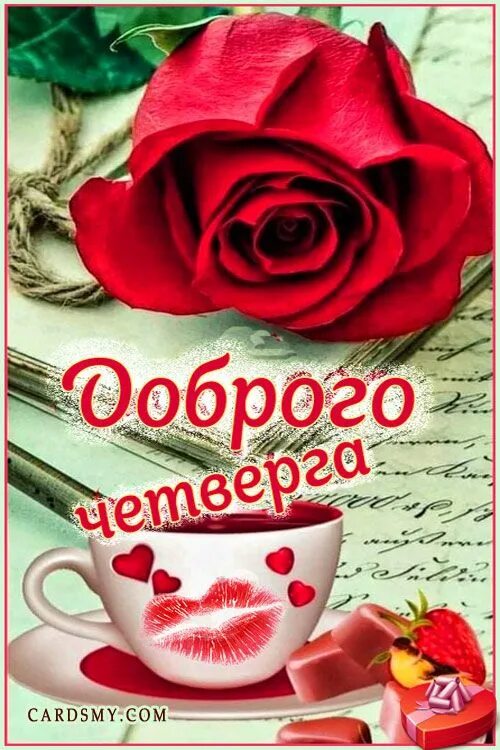 Доброго четверга октября. Доброе утро четверга. с добрым утром четверга. с добрым утром четверга картинки. четверг с добрым утром и хорошим днём.