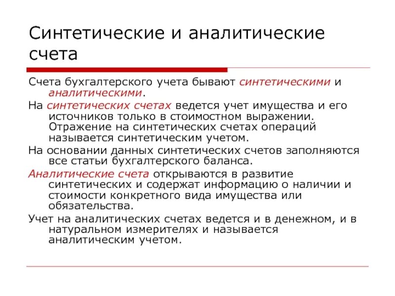 Синтетические счета учета в бухгалтерии. Синтетические счета бухгалтерского учета пример. Синтетический счет бухгалтерского учета это. Счета бухгалтерского учета синтетического и аналитического учета. Ведение синтетического и аналитического учета