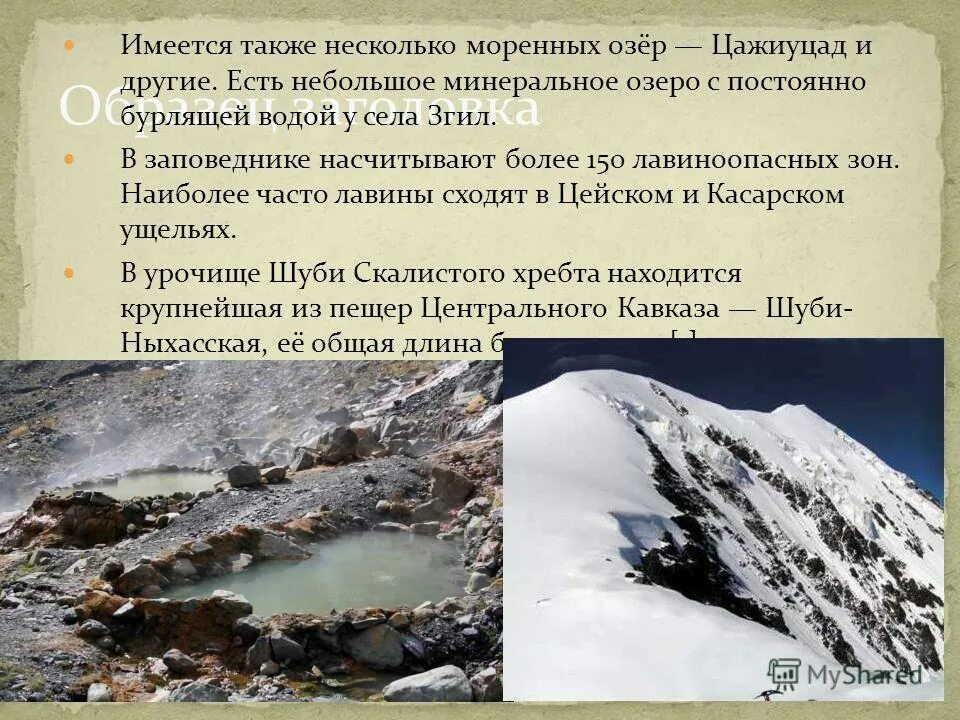 наиболее лавиноопасным сезоном является