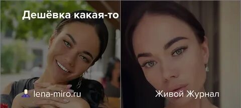 Дешевка или дешевка как правильно