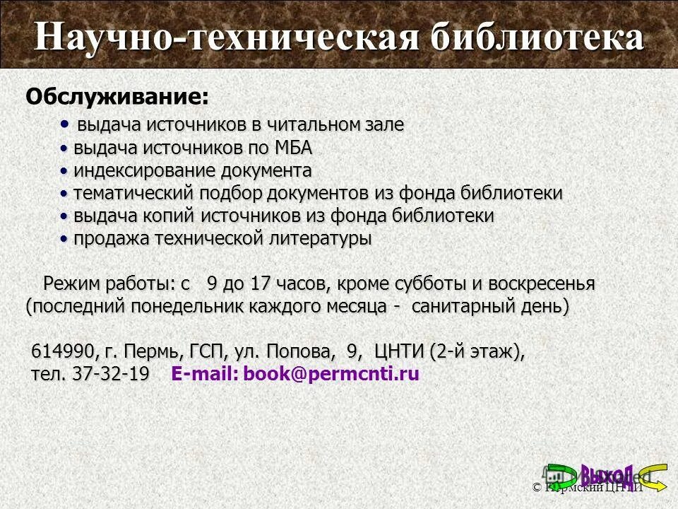 Новосибирская библиотека гпнтб. Центр научно технической информации и библиотек. Цнтиб оао ржд. Забайкальская научная библиотека. Центры научно-технической информации.