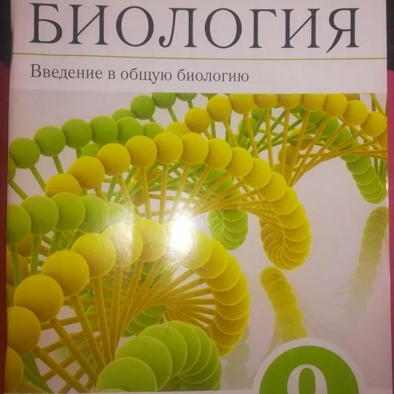 Биология 9 класс рабочая тетрадь сухова. Общая биология 9 класс мамонтов захаров. Биология 9 класс рабочая тетрадь. Биология класс сонин 8 захаров сонин мамонтов. Рабочая тетрадь по биологии 9 класс пасечник.
