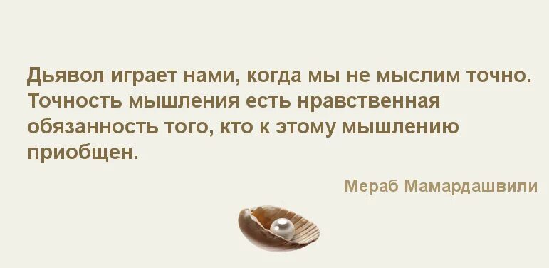 Мыслить не точно. Мыслить не точно. Я думаю мемы. Правильно мыслить более ценно. Скорее всего это какой то заговор.