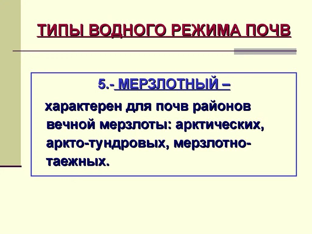 Типы водного режима. Водный режим почв. Виды водного режима почв. Типы режимов почв.