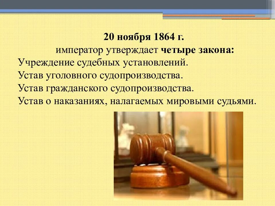 Учреждение судебных установлений. Устав о наказаниях налагаемых мировыми судьями 1864 г. судебный устав уголовного 1864. устав уголовного судопроизводства 1864 г. судебная реформа. «учреждение судебных установлений» (1864 г.)..