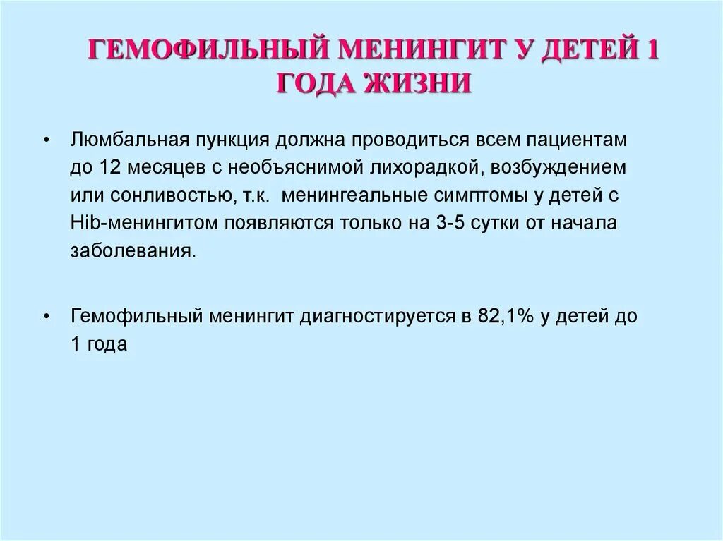 Менингеальные симптомы у детей 1 года. Менингеальные симптомы у детей до 1 года. Гемофильный менингит у детей. Менингит симптомы у детей 1 год. Что такое менингит симптомы