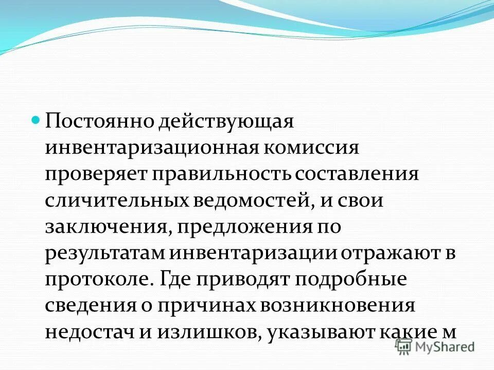 инв 22 инвентаризация основных средств пример. акт инвентаризации в магазине одежды. процедура проведения инвентаризации этапы. инвентаризация заключение комиссии в инвентаризационной описи. главный бухгалтер председатель инвентаризационной комиссии.
