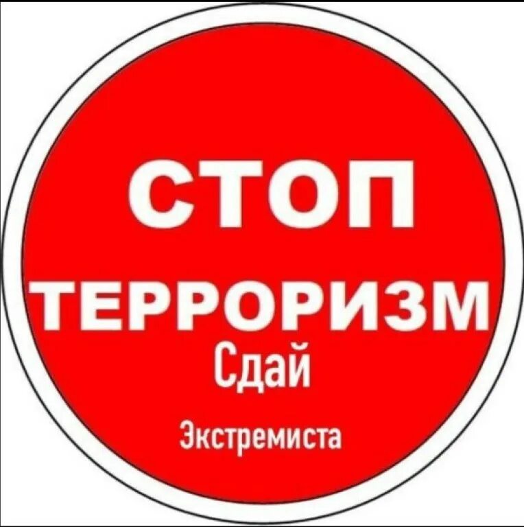 Стоп час. Стоп терроризм. Стоп террор значок. Символ терроризма. Надпись стоп террор.