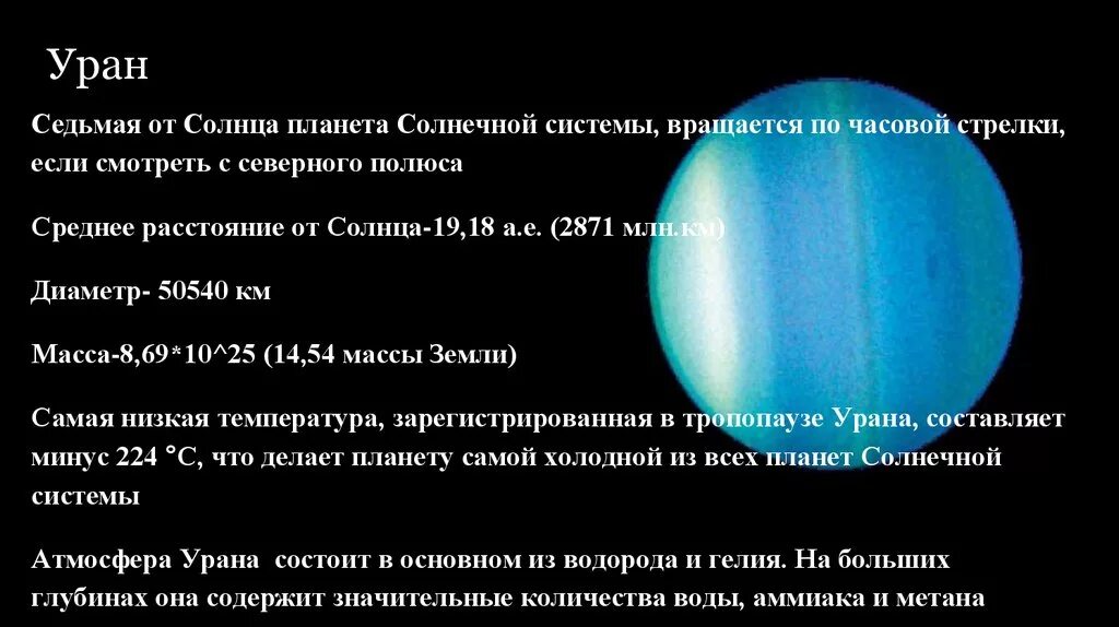 Уран расстояние от солнца в км. Удаенность от солна планеты Уран. Уран удаленность от солнца. Средняя удаленность от солнца урана. Уран удаленность от солнца в км.