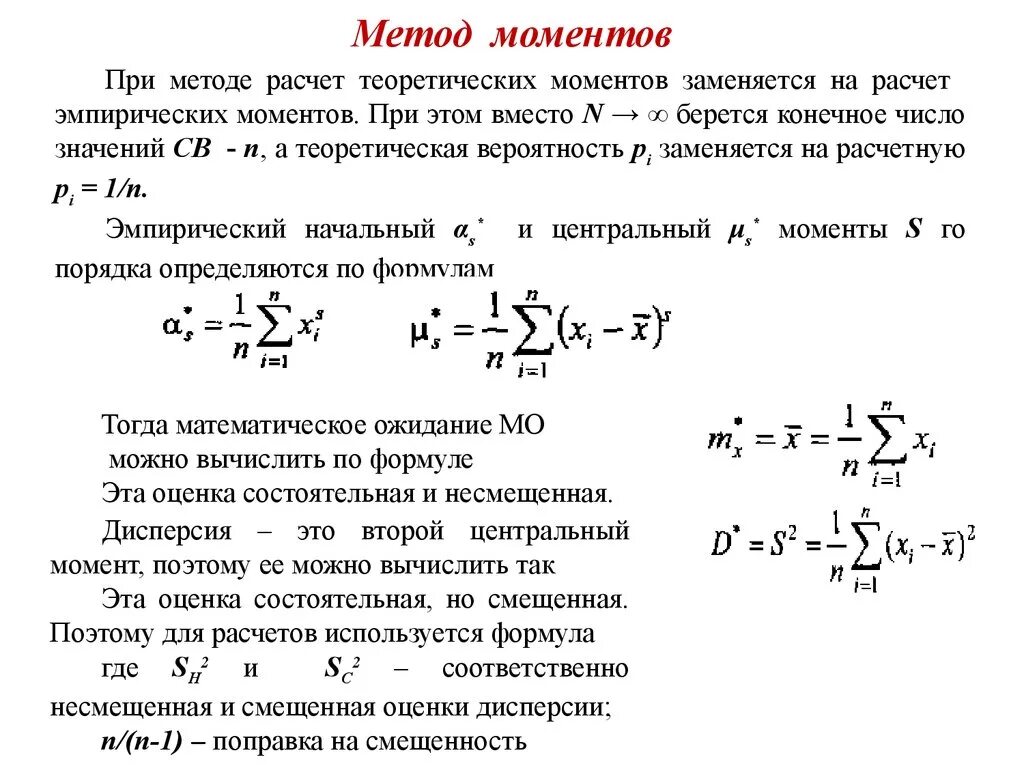 Момент насколько. Метод моментов теория вероятности. Оценивание функции распределения по методу выборочных моментов. Метод моментов в статистике формула. Точечная оценка методом моментов.