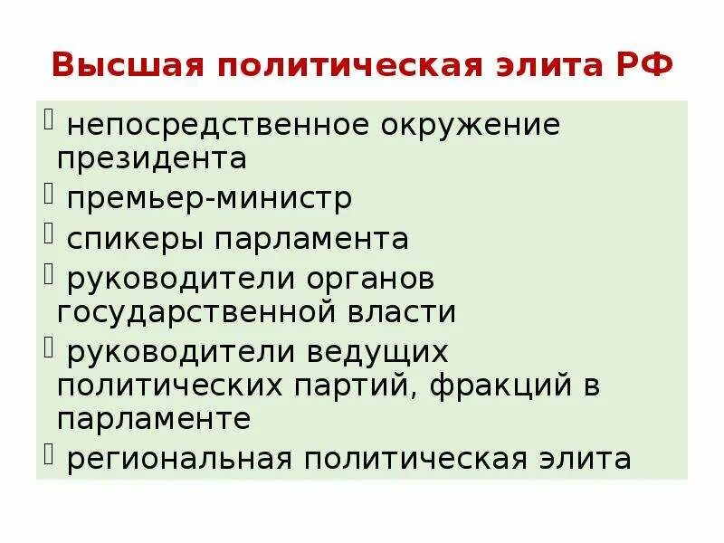 Примеры представителей элиты. Региональная политическая элита. Партийно-политическая элита.. Представители политической элиты. Политические партии это политическая элита.