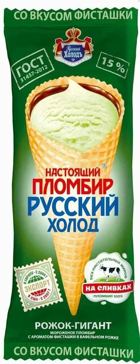 Мороженое русский холод 15% настоящий пломбир 70г. Пломбир русский холод рожок. Рожок 150 русский холод. Мороженое фисташковое рожок русский холод. Мороженое настоящий пломбир рожок 110г.