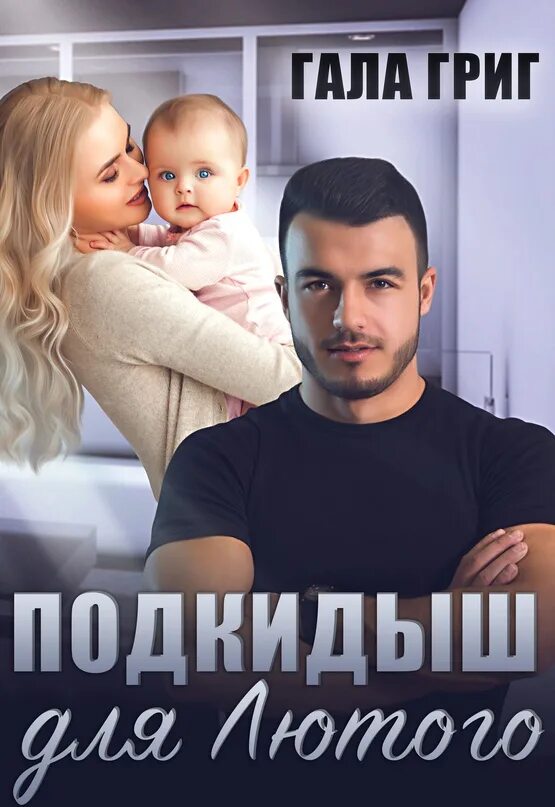Подкидыши для олигарха. Подкидыши на домашнем. Двойняшки по ошибке случайная встреча. Книга тайная двойня от декана. Подкидыш для олигарха.