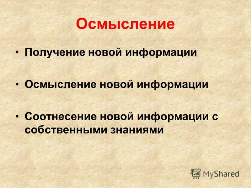 Осмысление синоним. Осмысление полученной информации. Осмысление полученной информации. Осмысление полученной информации. Процесс познания.