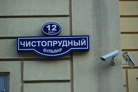 Чистопрудный бул 1а