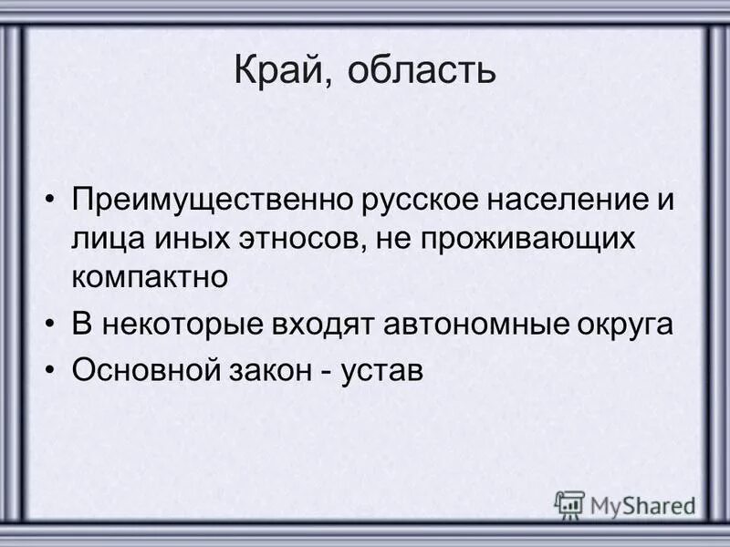 Чем отличается область от края и республики