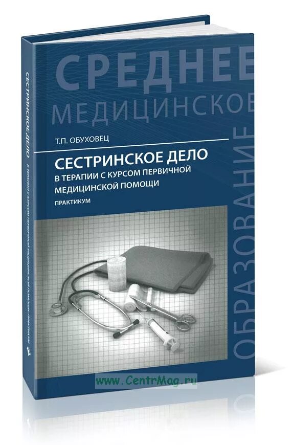 Повышение квалификации врача узи. Сестринское дело в терапии учебник. Сестринское дело в терапии смолева. Сертификат медсестры врача общей практики. Основы сестринского дела в терапии.