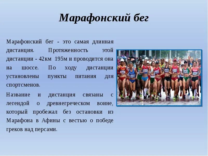 Марафон это пробег на дистанцию. Марафонский бег доклад. Дистанция марафонского бега в легкой атлетике. Презентация на тему марафон. Дестанцыя марафонскогобега в лёгкой атлетике составляет.