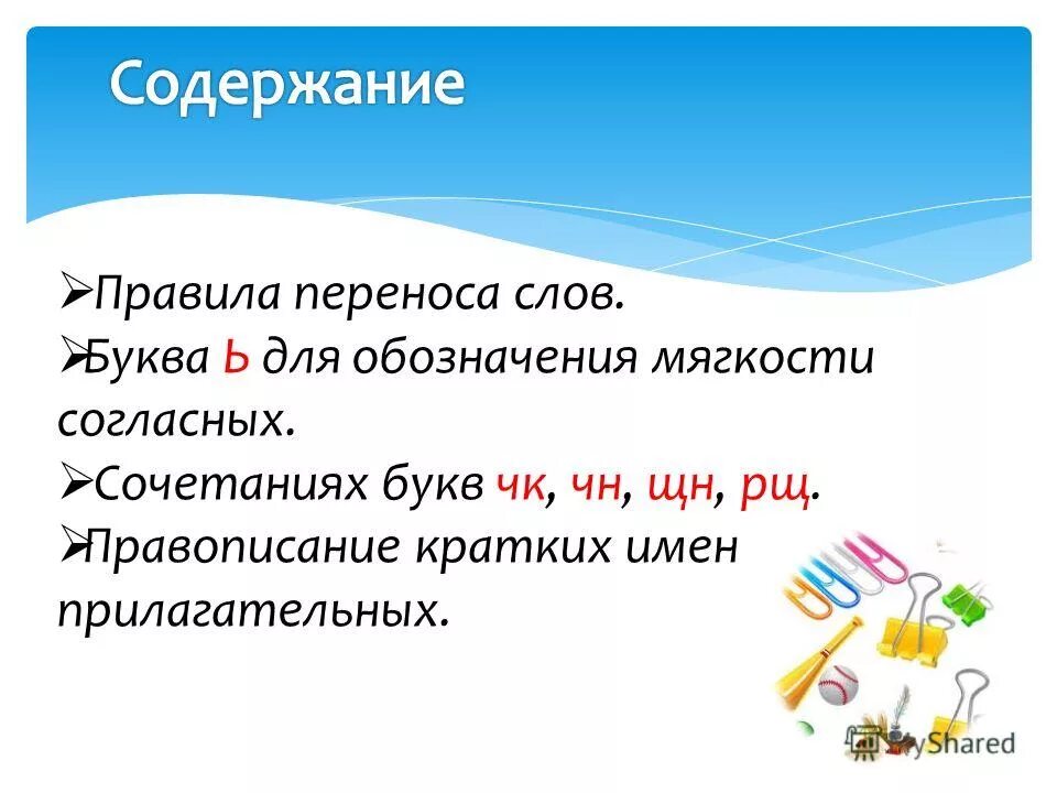 Правила чк чн. Ь в сочетаниях согласных. Сочетание чк чн. Ь обозначает мягкость согласного звука примеры. Правописание сочетаний чк чн.