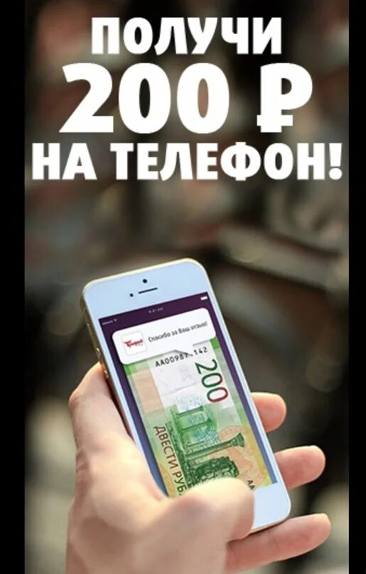 Телефон за 200 рублей. 200 Руб на телефон. 200 Рублей на телефон. Телефоны 200. Получи 200 рублей.