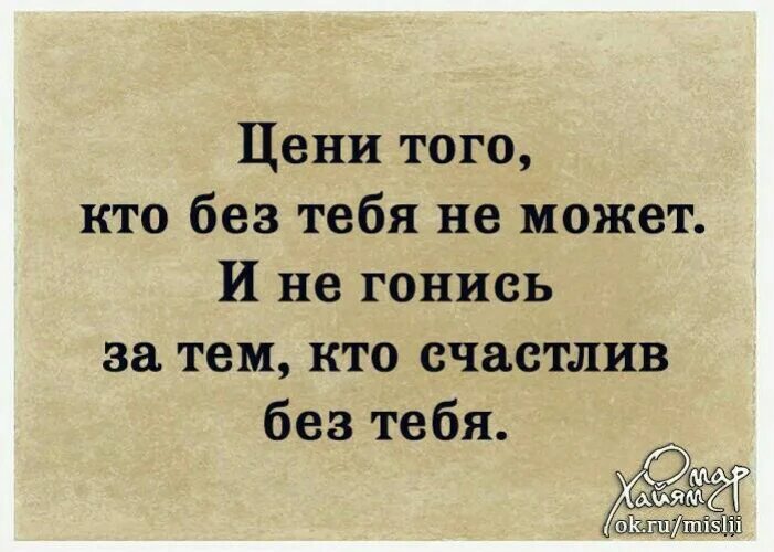 Того кому. И не гонись кто счастлив без тебя. счастлива без тебя. кто счастлив без тебя. умей ценить того кто.