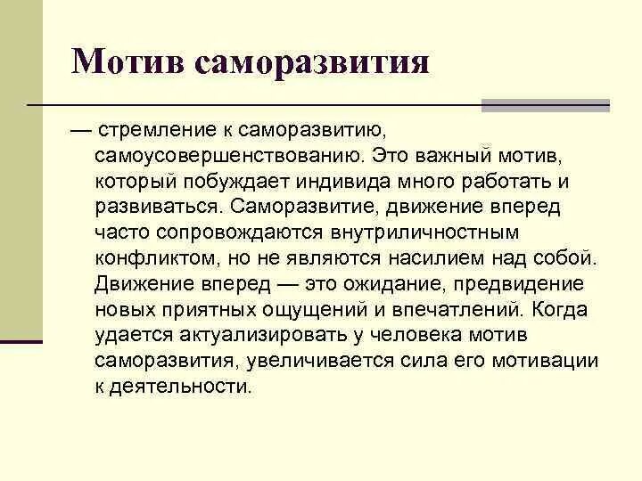 Направления собственного развития. Темы по саморазвитию. Мотивы саморазвития. Базовые мотивы саморазвития. Саморазвитие человека как личности.