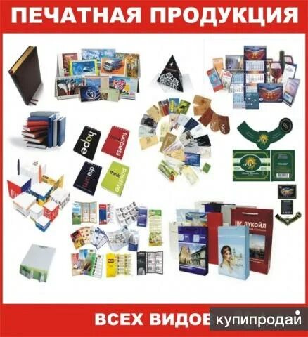 Тип печатной продукции. Полиграфическая продукция. виды печатной рекламной продукции. реклама печатной продукции. типы печатной продукции.