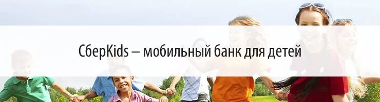Обновить сберкидс 2025. Сберкидс. обновление сберkids. детский мобильный банк сберkids. сберкидс зарегистрироваться.