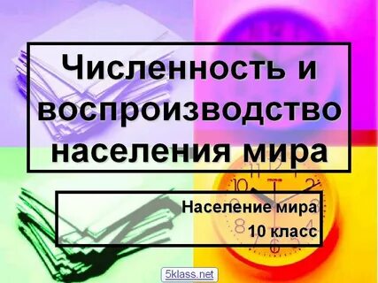 Воспроизводство населения пересказ 8 класс