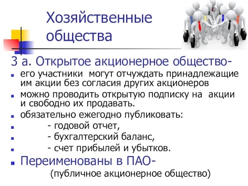 Особенности хозяйственного общества. Формы хозяйственных обществ. хозяйственные общества акционерные общества. понятие и виды хозяйственных обществ.. общая характеристика хозяйственных обществ.