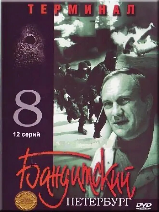 Бандитский Петербург 8 терминал. Бандитский Петербург 8 Постер. Бандитский Петербург - 8 (терминал) (2006). Бандитский Петербург видеокассета.