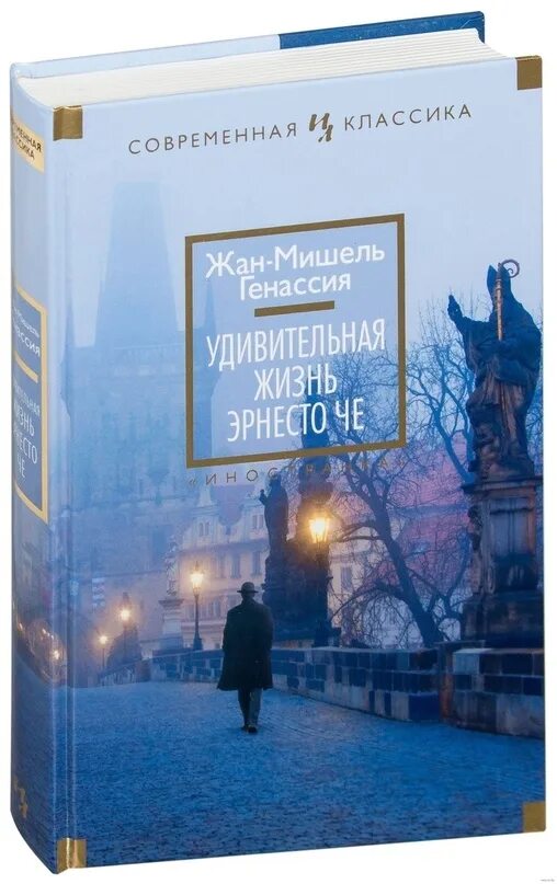 Превратности судьбы слушать аудиокнигу. Удивительная жизнь Эрнесто че.