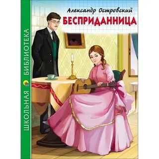 Бесприданница книга