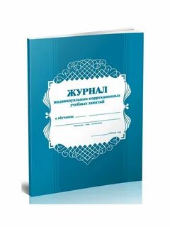 Журнал индивидуальной