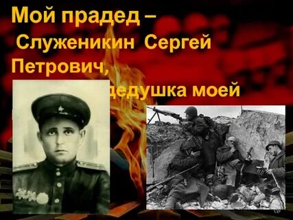 Прадед мой домой