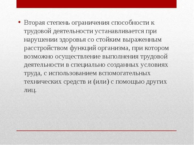 Степени способности к трудовой деятельности. Вторая степень ограничения к трудовой деятельности. Ограничение способности к трудовой деятельности второй степени. Ограничение способности к трудовой деятельности 3 степени.