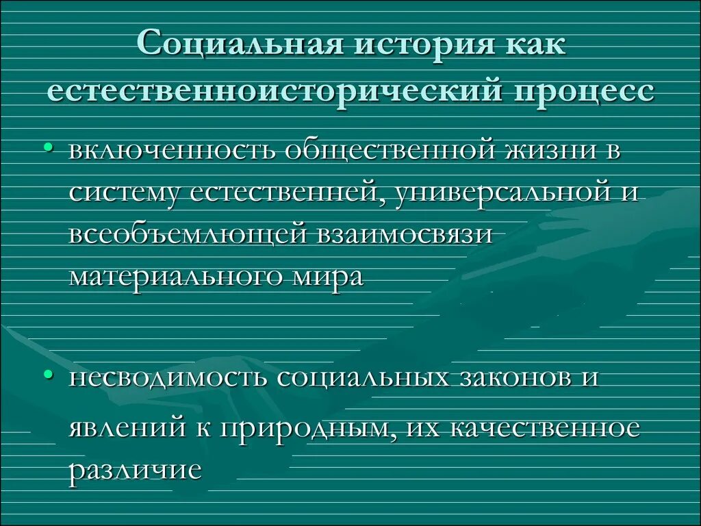 Направления социальной истории