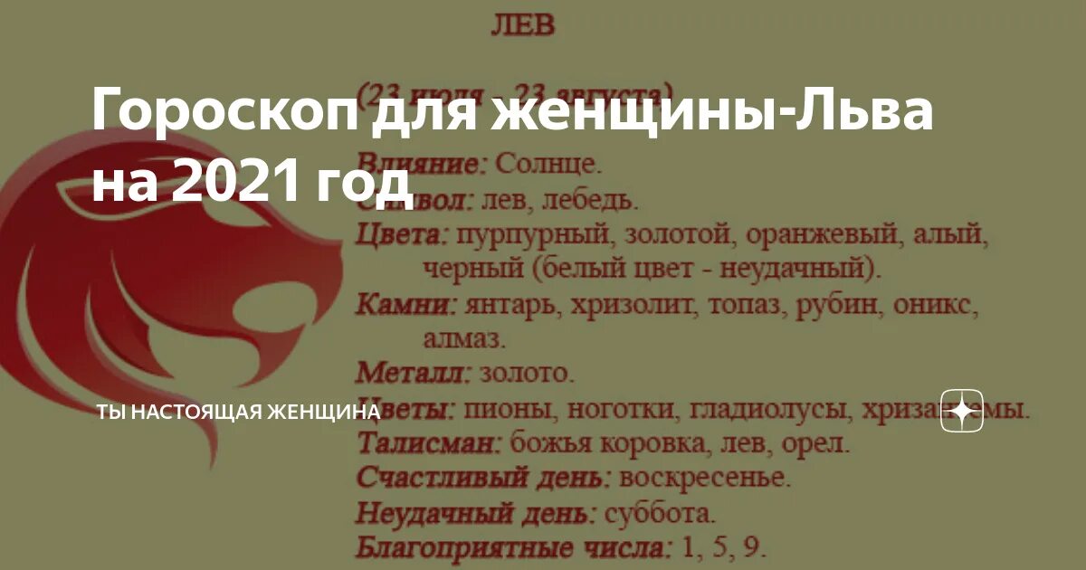 Гороскоп лев 9. Гороскоп Лев женщина на 2021. Гороскоп для Львов на год. Гороскоп на сегодня Лев. Гороскоп на год для Львов женщин.