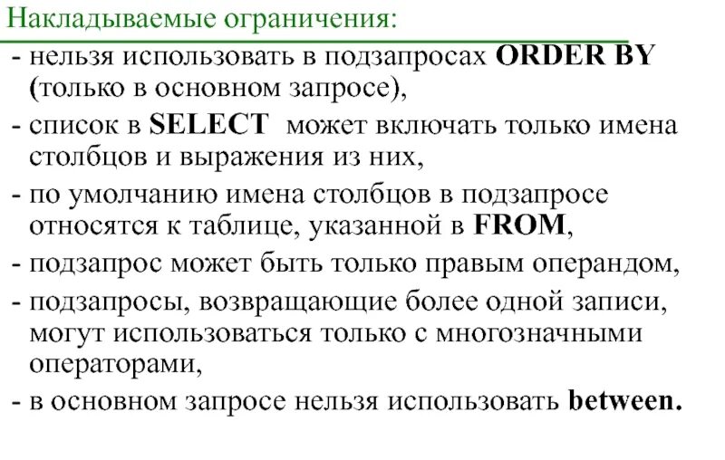 Как наложить ограничения на результат запроса. Ограничения накладываемые на данные. Как наложить ограничения на результат запроса select?. Какие функции накладывают ограничения. Запрет налагаемый на решение