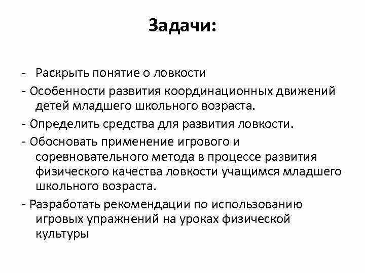 Задачи ловкости. Особенности ловкости. Для развития ловкости наибольшую важность имеет. Развитие ловкости. Образовательные задачи при развитии выносливости.