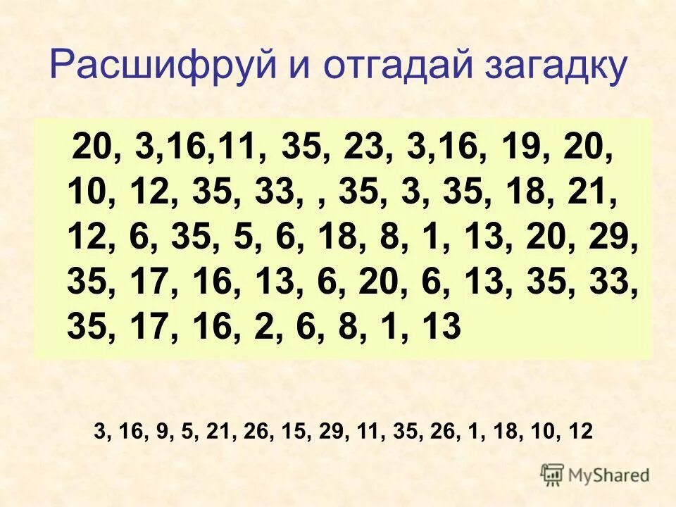 Расшифровка картинки. Зашифрованное послание для детей. Зашифрованное слово в цифрах. Шифровка цифрами для детей. Загадка шифровка для детей.